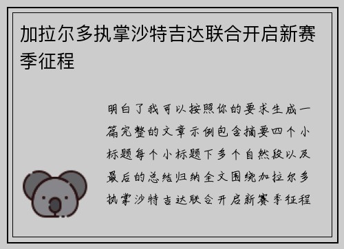 加拉尔多执掌沙特吉达联合开启新赛季征程 加拉尔多执掌沙特吉达联合开启新赛季征程