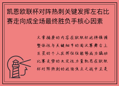 凯恩欧联杯对阵热刺关键发挥左右比赛走向成全场最终胜负手核心因素