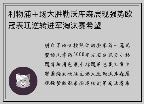 利物浦主场大胜勒沃库森展现强势欧冠表现逆转进军淘汰赛希望