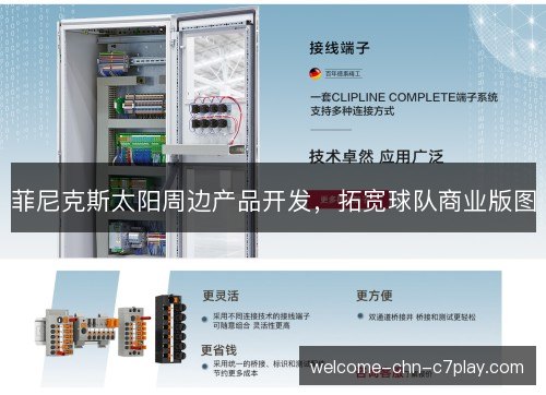菲尼克斯太阳周边产品开发，拓宽球队商业版图