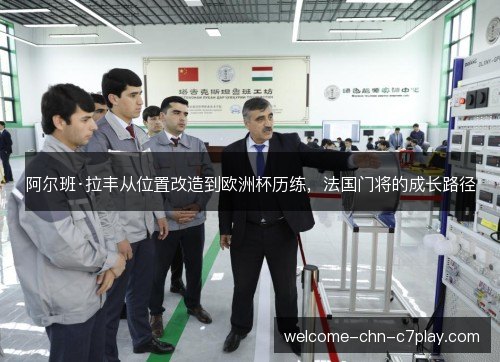 阿尔班·拉丰从位置改造到欧洲杯历练，法国门将的成长路径